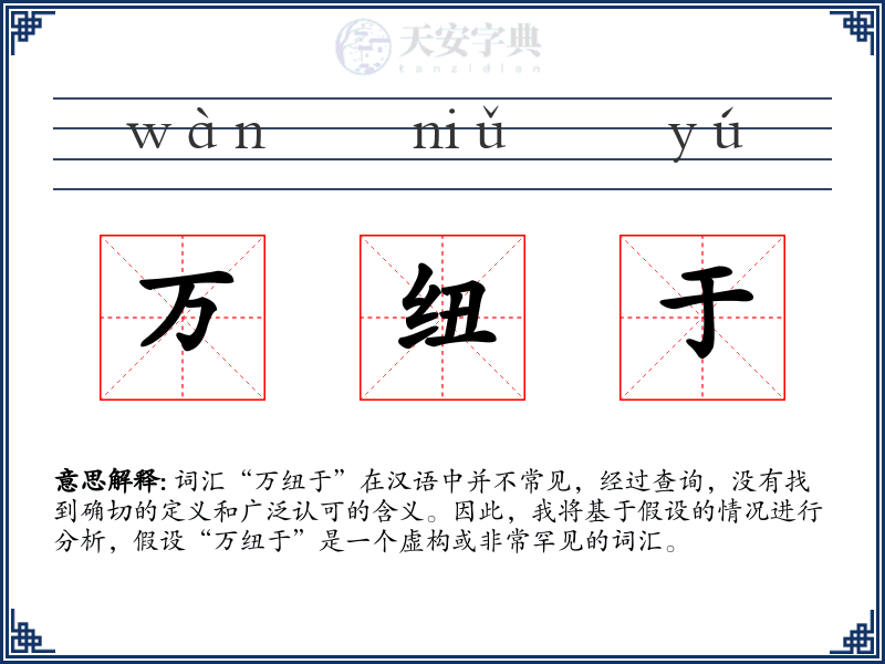 万纽于