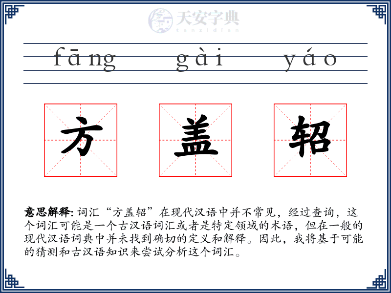 方盖轺