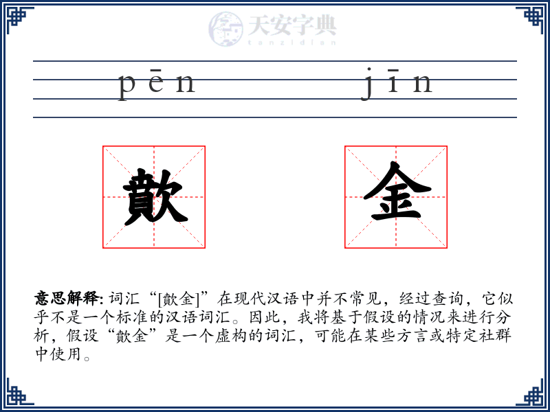歕金