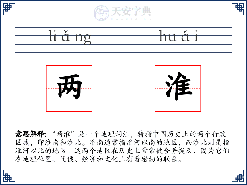 两淮