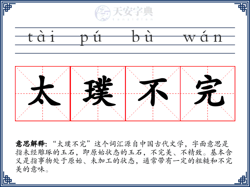 太璞不完