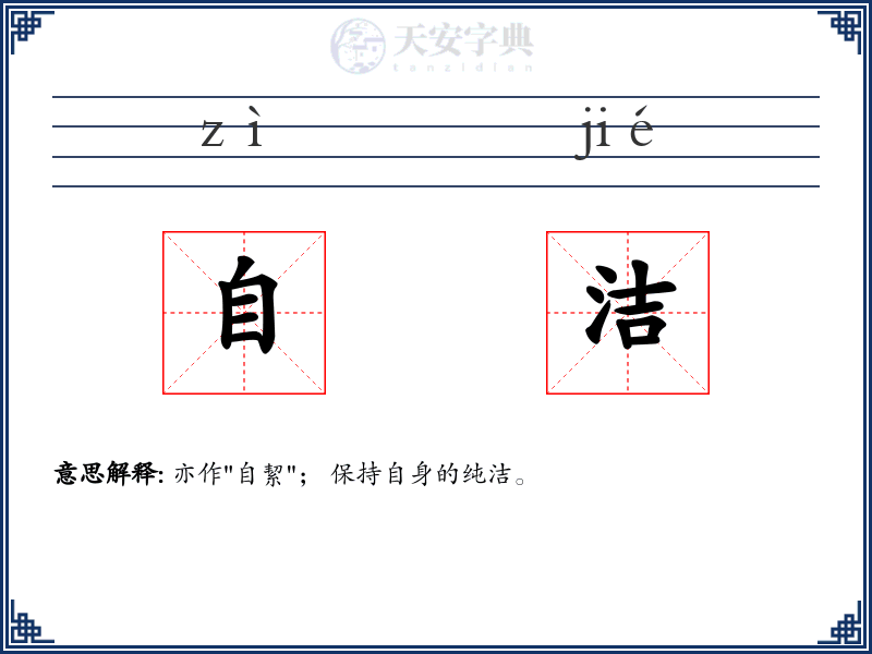 自洁