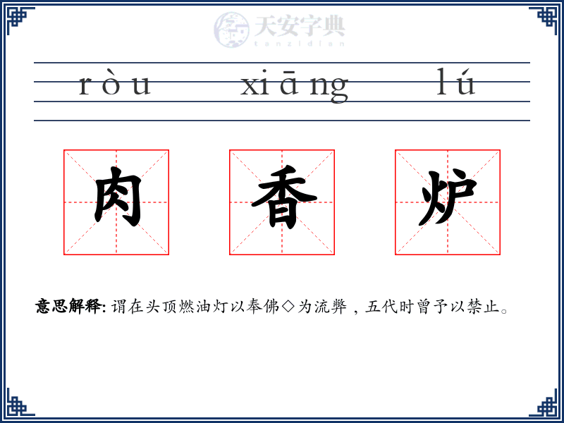 肉香炉