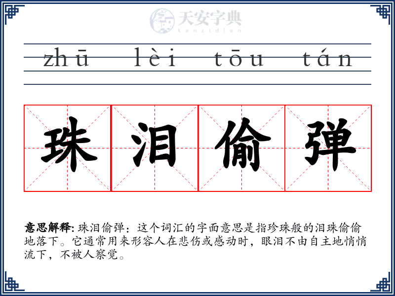 珠泪偷弹