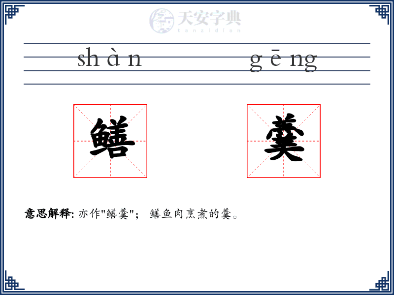 鳝羹
