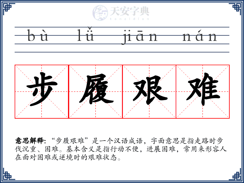 步履艰难