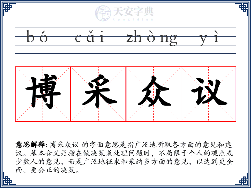 博采众议
