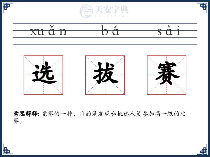选拔赛