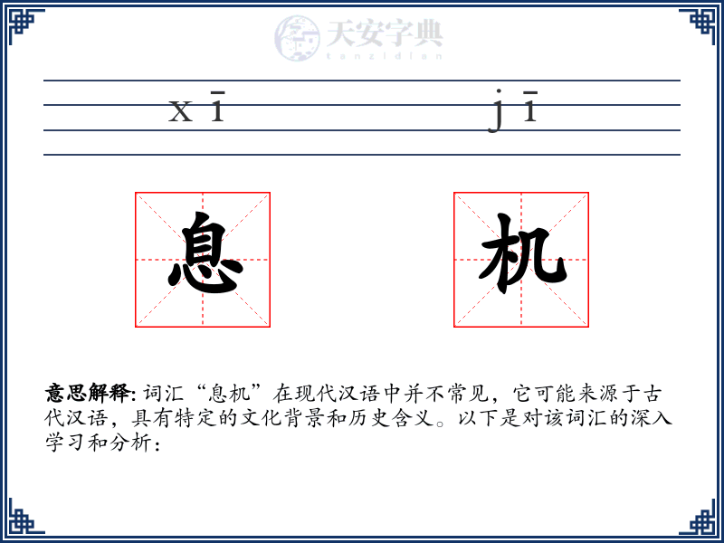息机