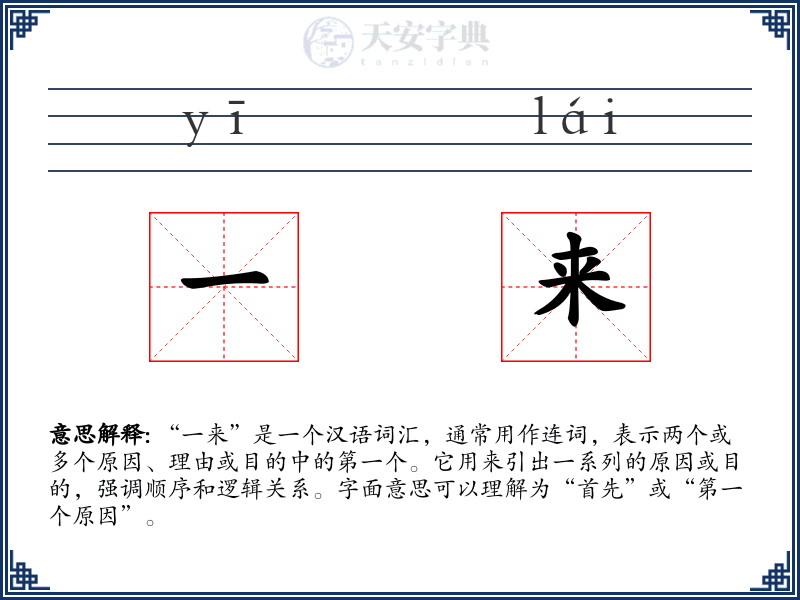 一来