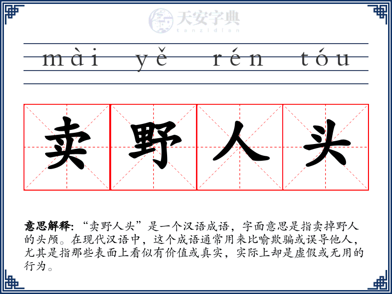 卖野人头