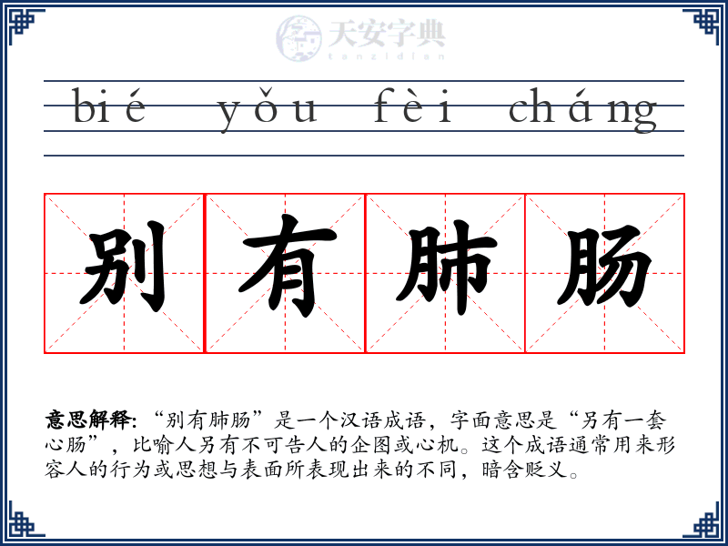 别有肺肠