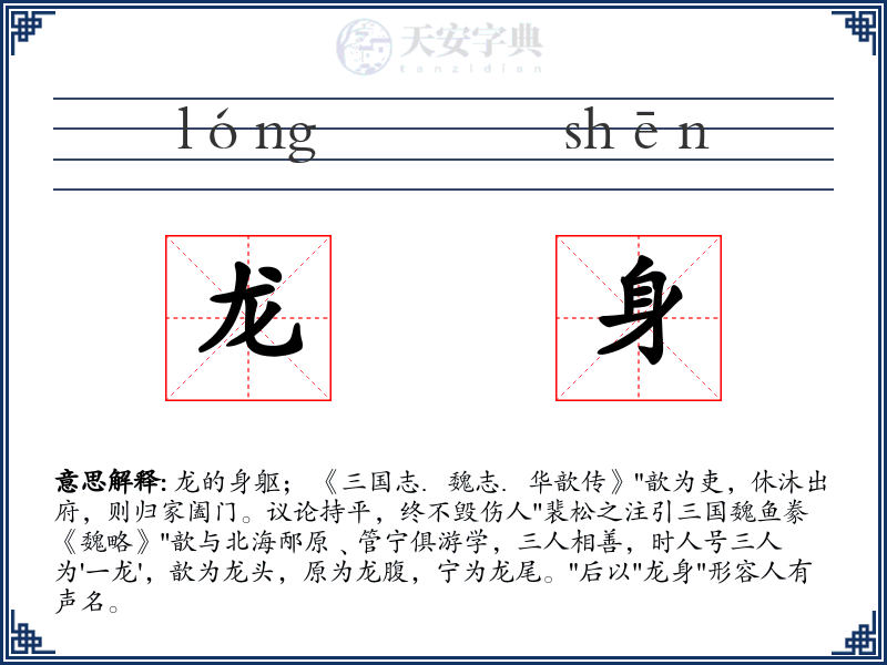 龙身