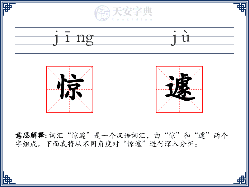 惊遽