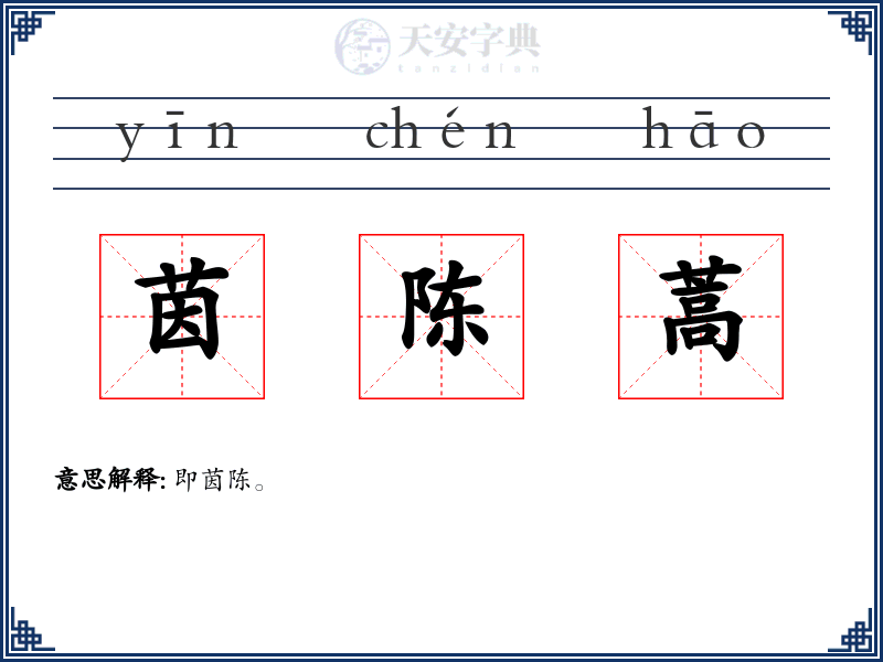 茵陈蒿
