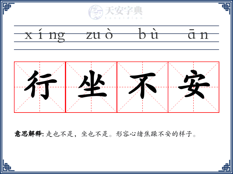 行坐不安