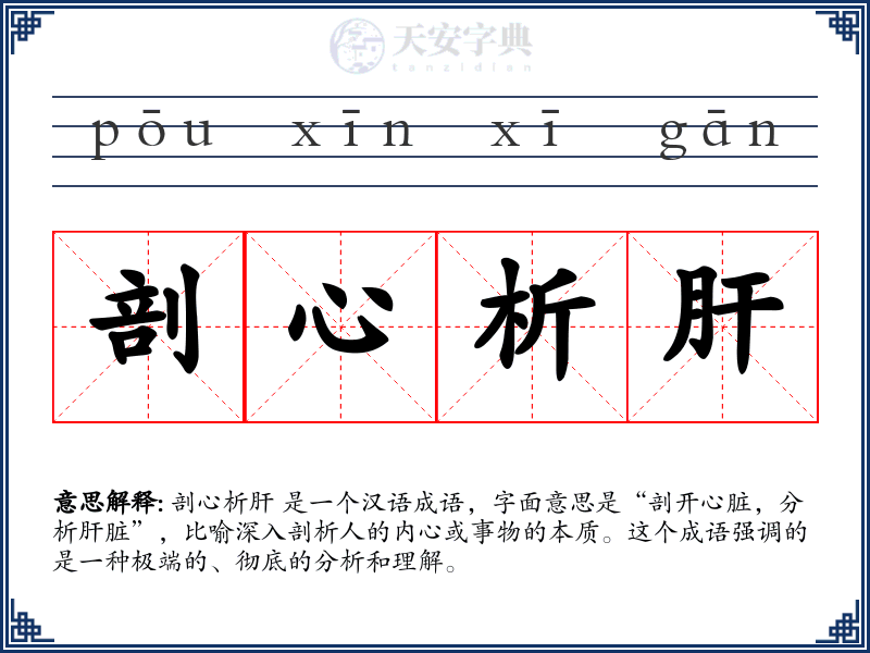 剖心析肝
