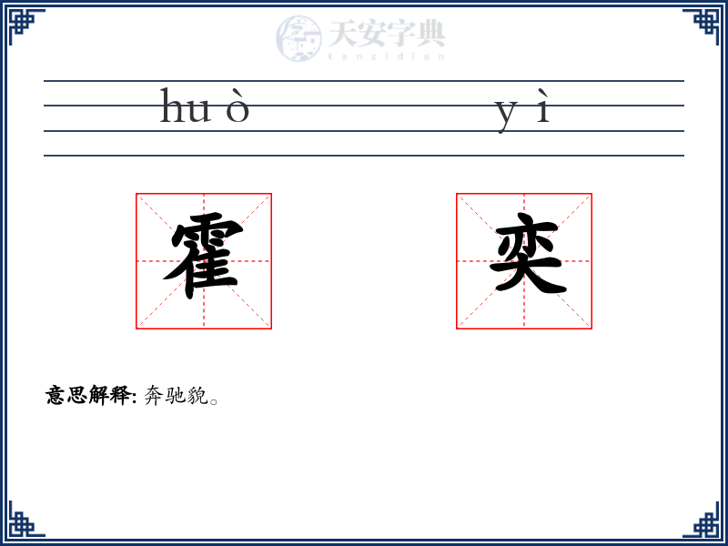 霍奕