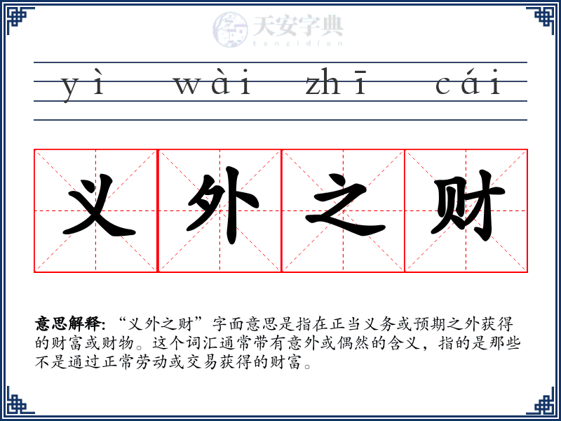 义外之财