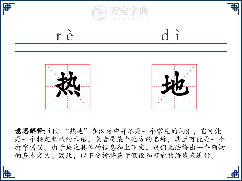 热地