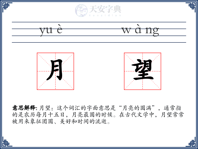 月望