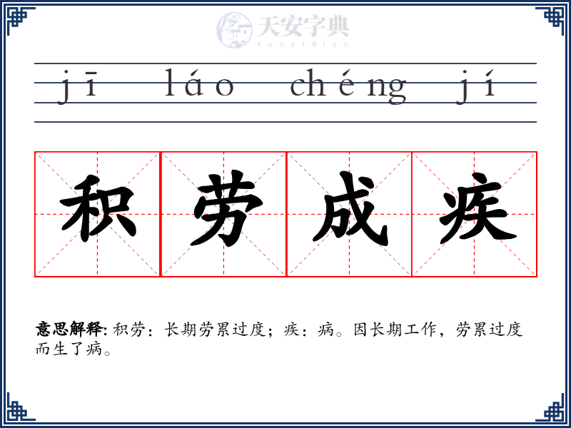 积劳成疾