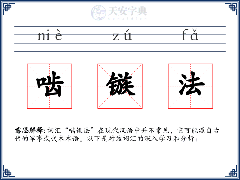 啮镞法