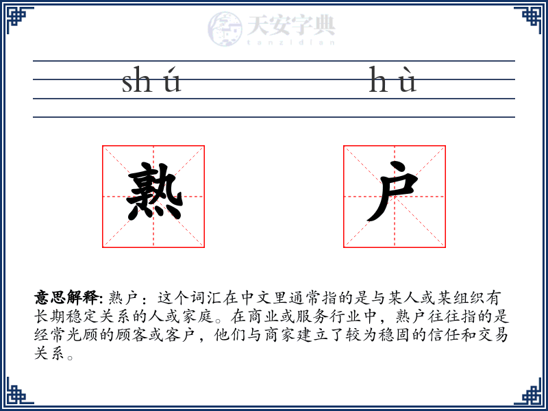 熟户