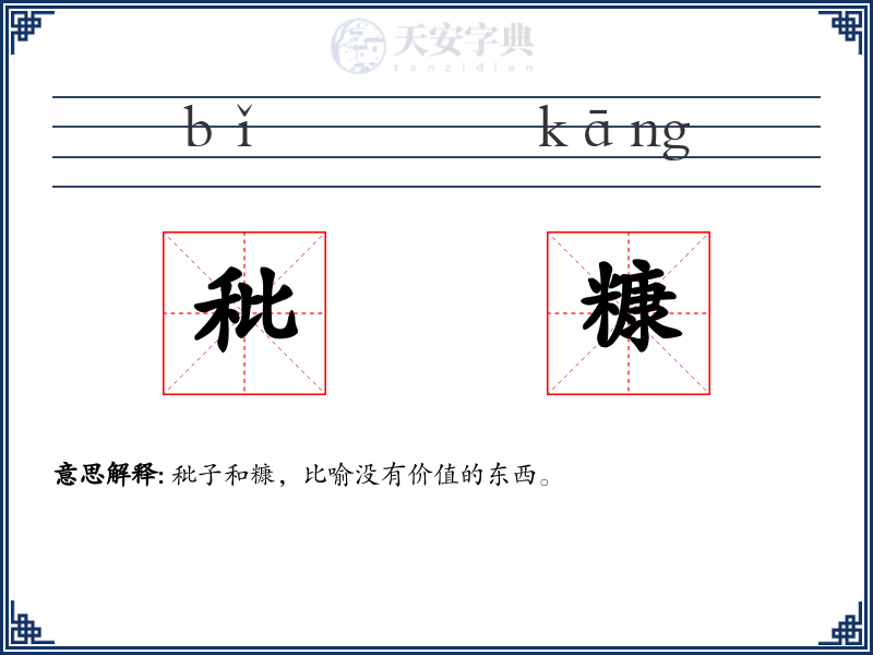 秕糠