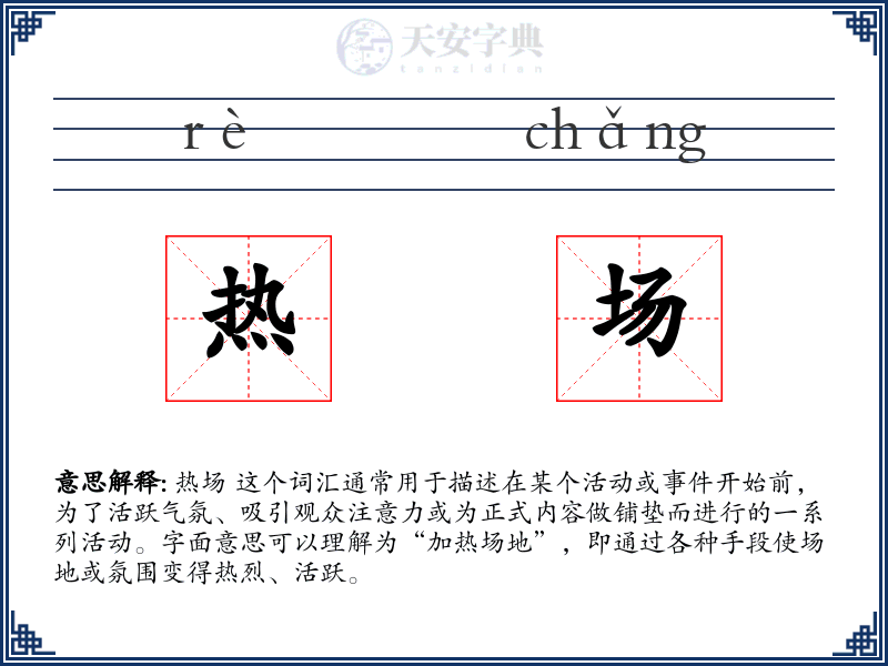 热场