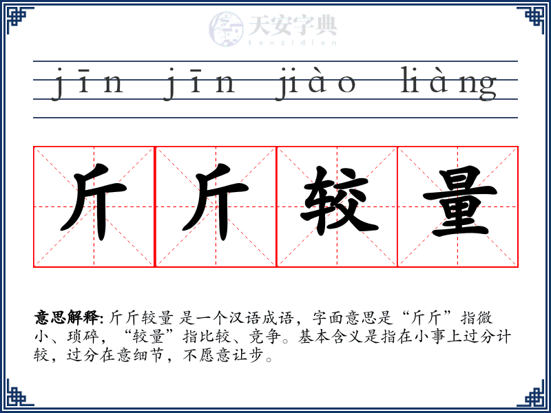 斤斤较量
