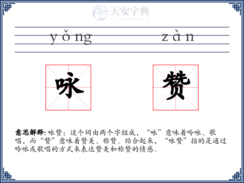 咏赞