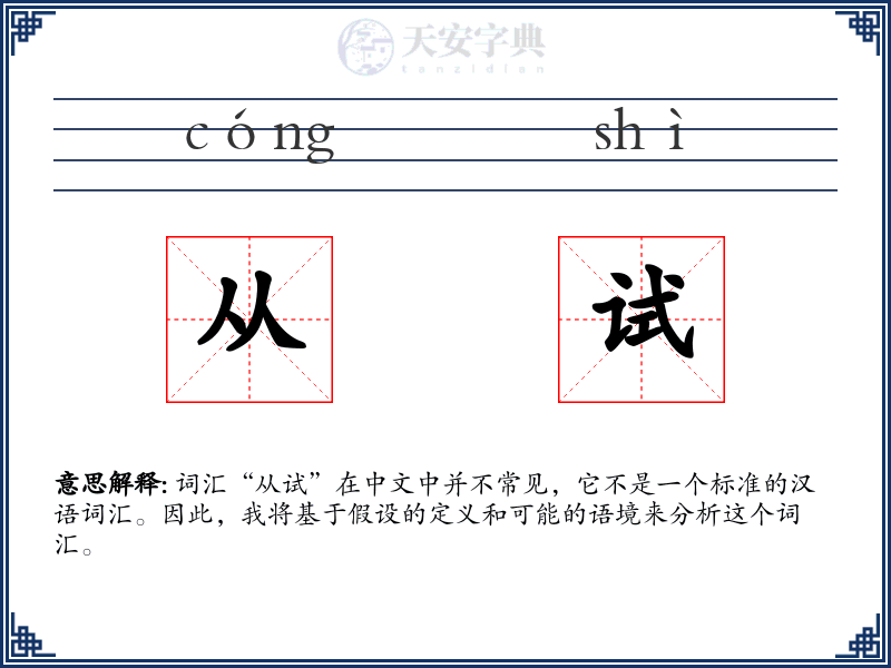 从试