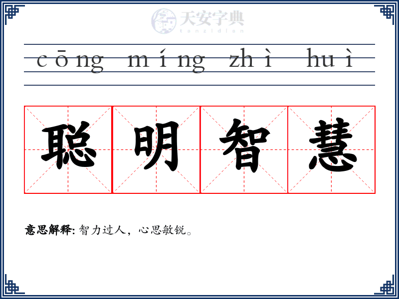 聪明智慧