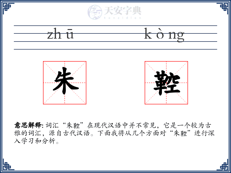朱鞚