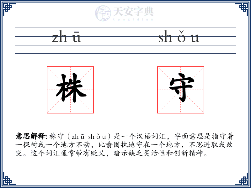 株守
