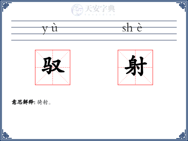 驭射