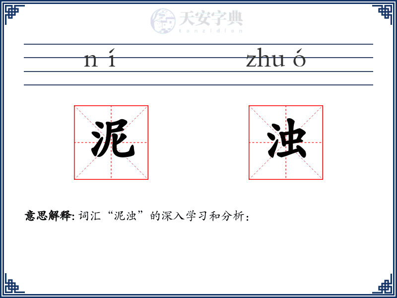 泥浊