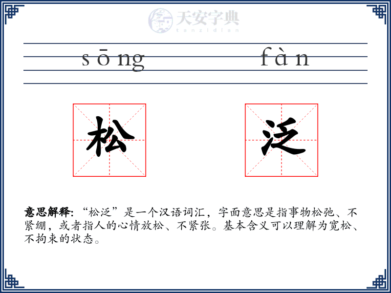 松泛