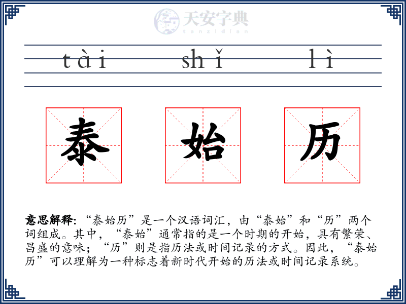 泰始历