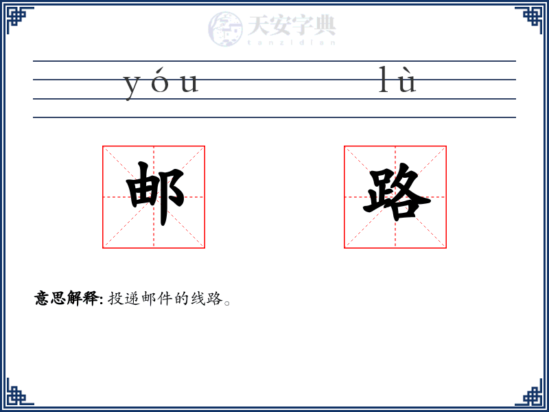 邮路