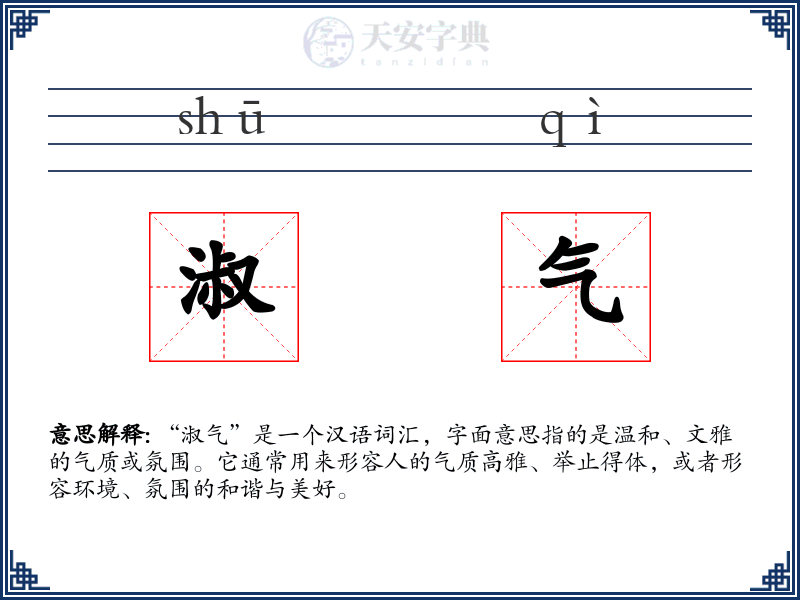 淑气