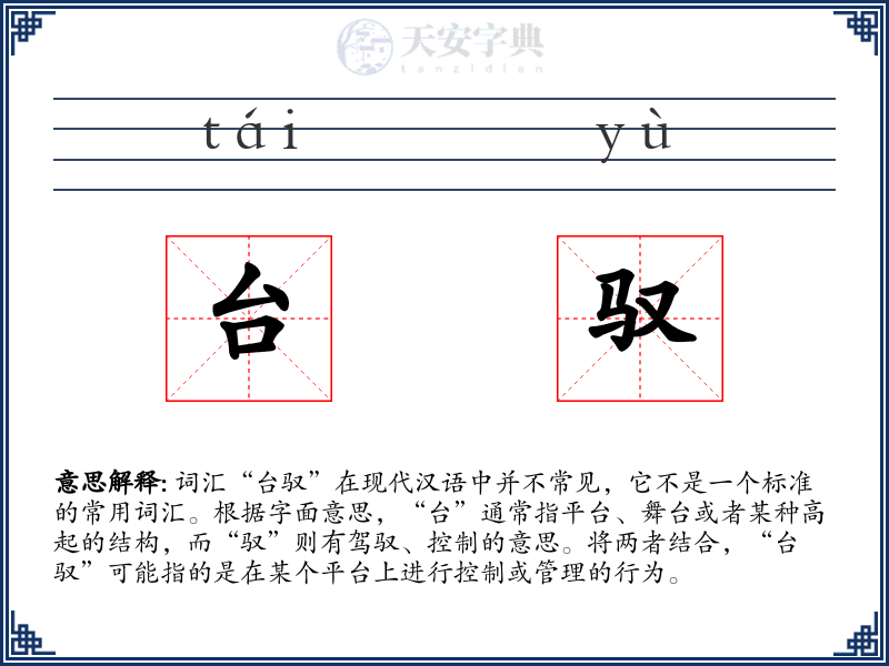 台驭