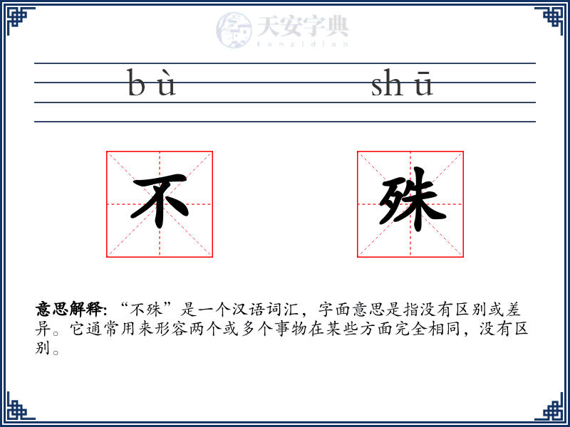 不殊