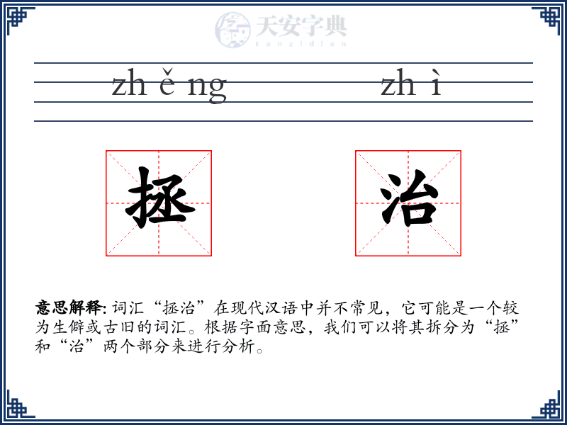 拯治