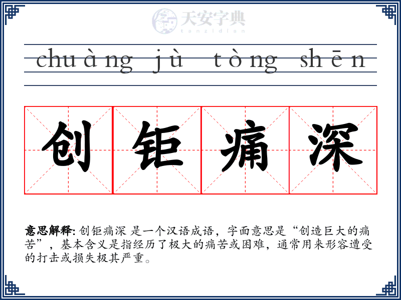 创钜痛深