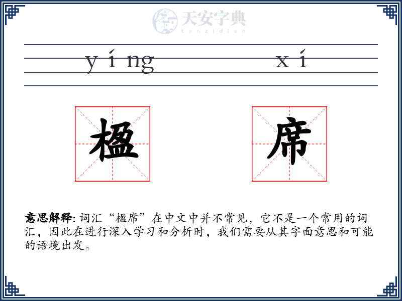 楹席