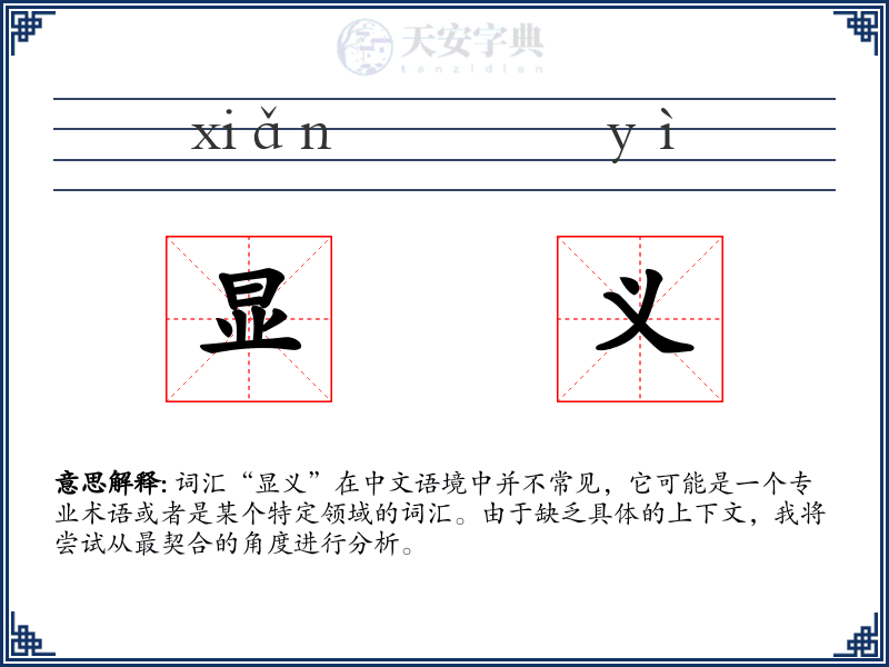 显义