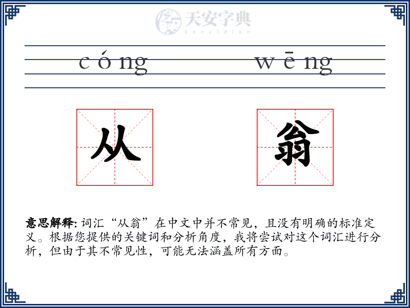 从翁