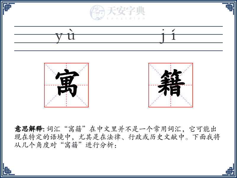 寓籍